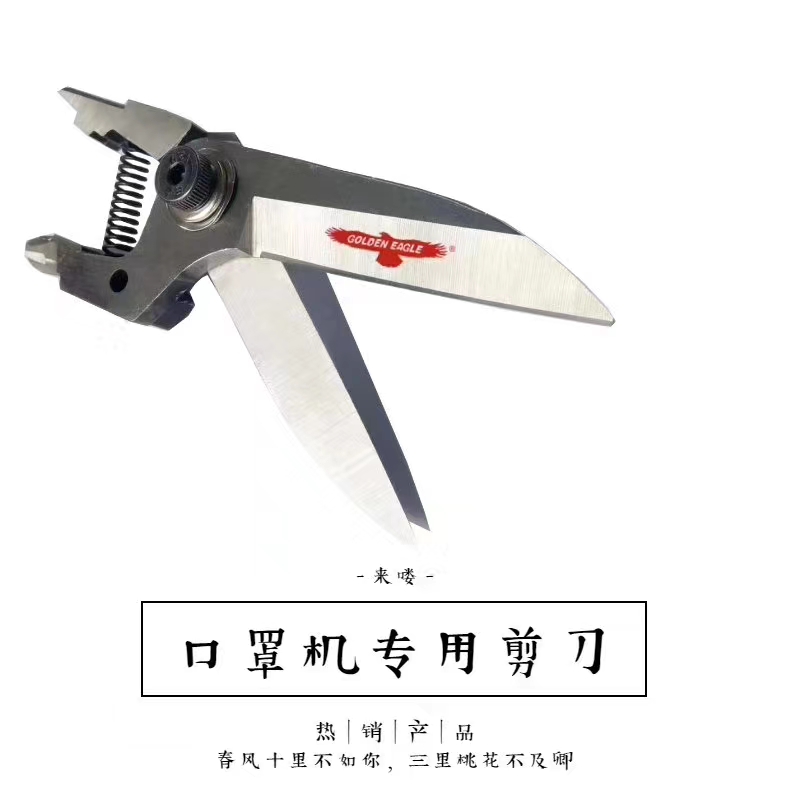 金鷹口罩機(jī)氣動剪刀 全套